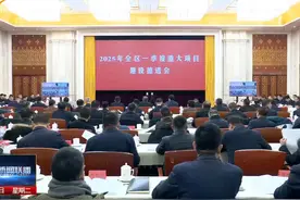 自治区党委和政府召开全区一季度重大项目建设推进会 2月10日下午视频封面