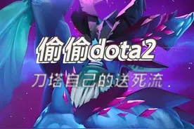 【偷偷dota2】送死流老鹿，刀塔自己的送死流 #dota2 #刀塔奔流不息 @DOTA2 #送死流 #偷塔视频封面