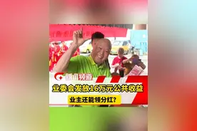 业委会发放16万元公共收益 业主还能领分红？（记者：刘嘉）视频封面