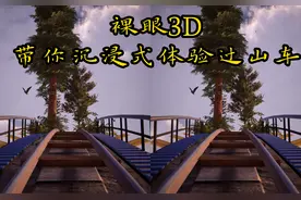 请使用平行眼体验身临其境吧#裸眼真3d #过山车第一视角视频封面