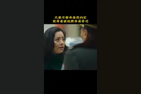 #电视剧人世间 #乔春燕 求龚维则帮忙竟然当面掀人家老底儿，这谁能不生气，是事实就能说吗？视频封面