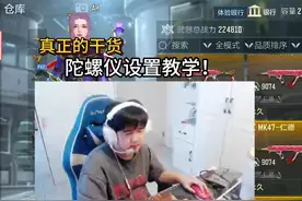 浩然讲陀螺仪设置，百分之90的人都错啦！ #CF手游 #cf手游9周年