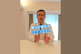 青少年是坚决不能喝奶茶的 #硬核健康科普行动   #医学科普 #奶茶