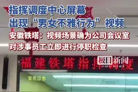 指挥调度中心屏幕出现“男女不雅行为”视频，安徽铁塔：对涉事员工立即进行停职检查视频封面