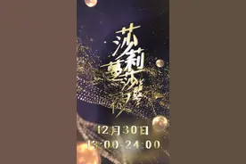 距离#莎蔓莉莎之夜 还有三天咯~！#跨年 #莎蔓莉莎 视频封面