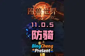 11.0.5防骑大秘境指南。 突然从倒数第一变为了正数第一#魔兽世界  #魔兽世界正式服 #地心之战视频封面