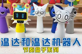 节奏盒子第二阶温达和温达机器人制作全过程 #节奏盒子 #温达