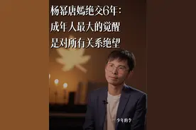 杨幂唐嫣绝交6年： 成年人最大的觉醒，是对所有关系绝望 #杨幂 #社交 #情感 #女性成长 #女性智慧视频封面