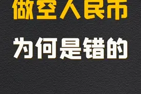 【翟东升】做空人民币为何是错误的？ #翟东升 #人民币 #美元 #汇率 #中国经济视频封面