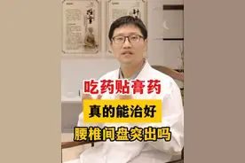 吃药贴膏药，真的能治疗好腰椎间盘突出吗？ #腰椎间盘突出 #腰椎 #涨知识视频封面