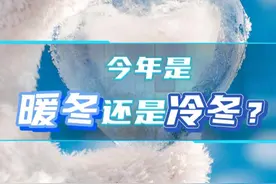 #强冷空气来袭   #今年是暖冬还是冷冬 ？#国家气候中心最新研判视频封面