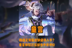 盘点韩信皮肤手感颜值排行榜，童言逐一分析#韩信皮肤 #童言韩信视频封面