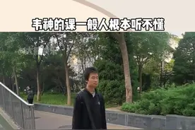韦神的课就像加密电台，能破译的才是真学霸，他的价值更在于学术研究。#韦东奕  #韦神课堂  #数学天才