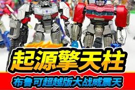 布鲁可变形金刚超越版，起源擎天柱双武器，大战好兄弟威震天