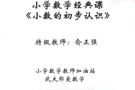 《鸡兔同笼》特级教师 俞正强视频封面
