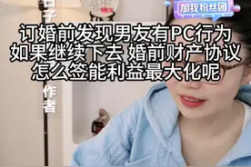 订婚前发现男友有乱搞行为，如果继续下去 婚前财产协议怎么签能利益最大化呢视频封面