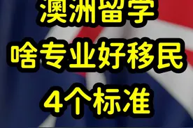 澳洲留学生，为啥毕业即失业？拿不到绿卡？ #澳大利亚留学移民视频封面