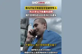#俄乌  开始交换首批年轻被俘军人，均为25岁以下和重伤战俘，#俄罗斯  坚持归还6000名#乌克兰  士兵遗体（制作：宋端仪）视频封面