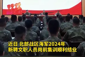 #孔雀蓝 入列！北部战区海军2024年新聘#文职 人员#岗前集训 顺利结业。#文职培训 #军队文职视频封面