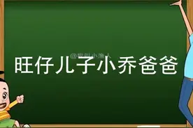 旺仔儿子小乔爸爸 #搞笑配音 #旺仔小乔 #鬼畜