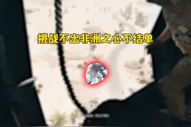 挑战不出非洲之心不结单第十一期 #三角洲护航 #三角洲行动护航视频封面