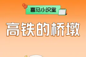 铁路的桥墩到底是实心的还是空心的呢？听《科普才知道》，了解更多你不知道的科普小百科！#科普 #涨知识了 #高铁 #科普百科视频封面