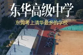 这就是东莞考上清华北大最多的学校：东华高级中学 #高考 #东华中学 #东莞视频封面