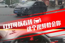 右转到底看不看红灯？这个视频教会你 #右转弯#新手上路#科目一#信号灯#驾考宝典视频封面