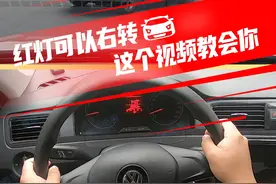 右转到底看不看红灯？这个视频教会你 #右转弯#新手上路#科目一#信号灯#驾考宝典视频封面