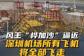 9月23日，受台风“桦加沙” 影响。深圳机场当日计划执行的773架次航班，于当晚八点前执行完毕，所有航空器会陆续飞离深圳机场。#深圳机场飞机全部撤离  #深圳机场停航  #台风桦加沙
