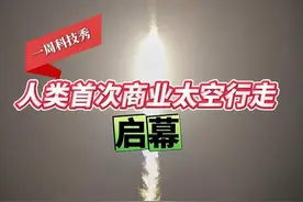 人类首次商业太空行走启幕 #spaceX视频封面