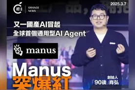 【国产AI突现黑马，Manus内测邀请码炒至10万元】3月6日凌晨，Monica.im研发的全球首款AI Agent 产品“Manus”正式面世。与ChatGPT等传统聊天机器人不同，Manus被定义为“通用型智能体”，能够独立思考、规划并执行复杂任务，直接交付完整成果。
Manus的推出引起全球范围内的行业关注，邀请码被一抢而空。据内地网络交易平台显示，邀请码目前已经被炒至数万元。但其实官网可以自行申请邀请码，仅需填写邮箱及英文申请原因，等待官方邮件邀请即可，不着急的朋友可以等等哦！#manus #ai #科技视频封面