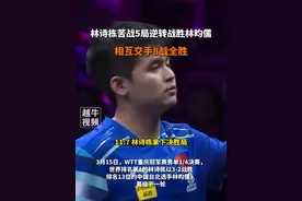 3月15日，#重庆 ，WTT重庆冠军赛林诗栋3-2林昀儒，相互交手8战全胜#乒乓球 #林诗栋 #林昀儒视频封面