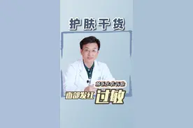 面部发红还长小疙瘩过敏，注意这几种东西#护肤 #涨知识 #韩医生科学护肤 视频封面