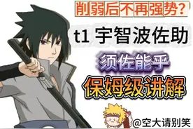 宇智波佐助须佐能乎教学，骨架教学视频 #火影忍者手游视频封面
