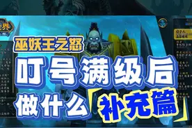 叮号直升满级后做什么？补充篇 巫妖王之怒 #魔兽世界 #怀旧服