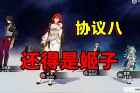 崩坏星穹铁道：拿下协议八，还得是姬子啊 #崩坏星穹铁道视频封面