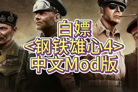 免费白嫖<钢铁雄心4>
中文Mod版
#钢铁雄心 #钢铁雄心4视频封面