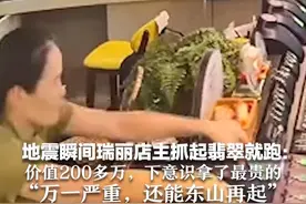 地震瞬间瑞丽店主抓起翡翠就跑：价值200多万，下意识拿了最贵的“万一严重，还能东山再起”视频封面