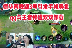 德华两晚毁3号引发手机异象，qq王者惨遭双双卸载 #吕德华
