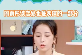 #周雨彤 分享初中有很多人追，谈恋爱时还会小小演一下！#内容过于真实视频封面