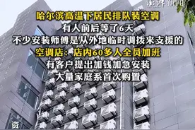 哈尔滨高温下居民排队装空调，有人前后等了6天，不少安装师傅是从外地临时调拨来支援的，空调店：店内60多人全员加班，有客户提出加钱加急安装，大量家庭系首次购置