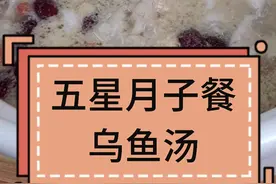 产后恢复期五星推荐月子汤 #术后恢复 #月子餐 #女性健康视频封面