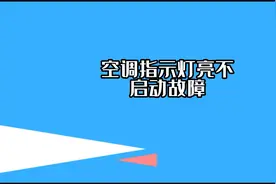 空调指示灯亮不启动故障的维修处理，修空调很容易#空调维修