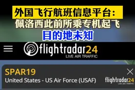 台媒：佩洛西所乘C-40C运输机于马来西亚起飞 预计21：30抵达台湾视频封面