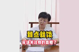 到点就饿？你应该关注自己的血糖了。#医学科普 #中医 #糖尿病 #低血糖 #心血管专家董波视频封面