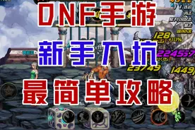 【DNF手游】新手入坑到底该练啥职业？1分钟带你玩转地下城！视频封面
