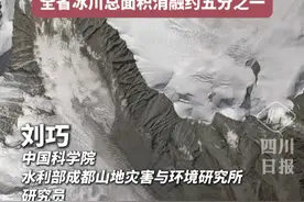 受全球变暖等因素影响，30年间四川有120条小冰川消失，全省冰川总面积消融约五分之一。#同城热门 #川西视频封面