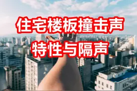 住宅楼板撞击声的特性与隔声 #楼上噪音扰民 #楼上噪音 #邻里噪音视频封面