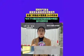 9月11日（发布），河南郑州，郑州市气象台继续发布暴雨黄色预警信号，各部门积极应对强降雨，24小时待命，今天下午到夜里仍是强降雨集中时段！出行注意安全。